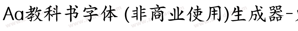 Aa教科书字体 (非商业使用)生成器字体转换